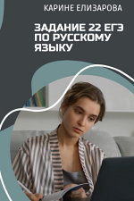 Задание 22 ЕГЭ по русскому языку Задание 22 ЕГЭ по русскому языку